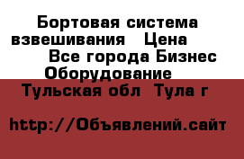 Бортовая система взвешивания › Цена ­ 125 000 - Все города Бизнес » Оборудование   . Тульская обл.,Тула г.